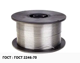 Проволока сварочная ГОСТ 2246-70